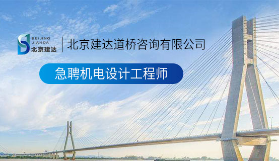 操逼操逼操逼操逼操逼操逼操逼操逼北京建达道桥咨询有限公司招聘信息